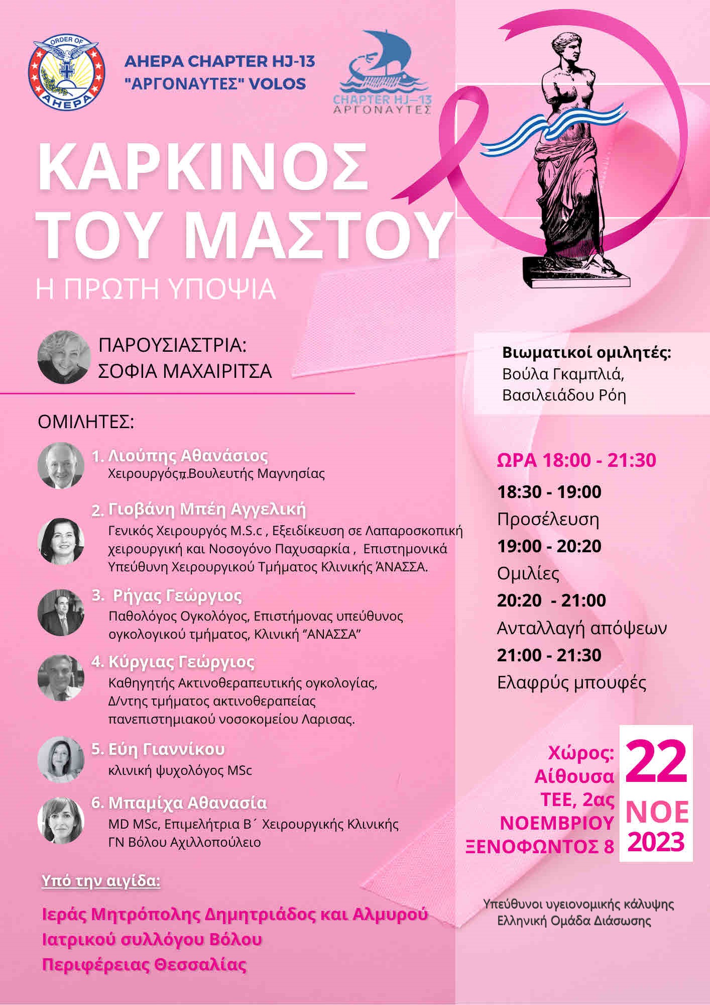Το τμήμα ahepa hj-13 argonauts volou σας προσκαλεί στην εκδήλωση  με θέμα:

 Καρκίνος του μαστού - Η πρώτη υποψία 
