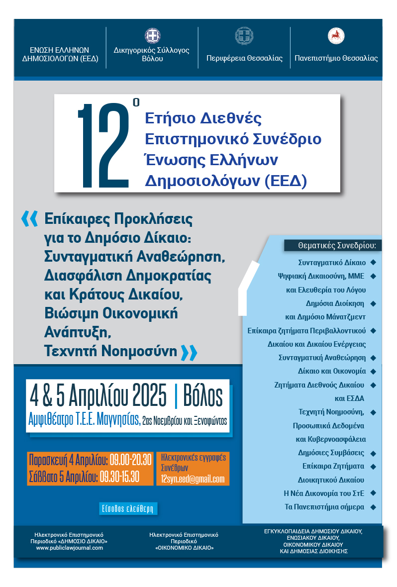 12 ΕΤΗΣΙΟ ΔΙΕΘΝΕΣ ΕΠΙΣΤΗΜΟΝΙΚΟ ΣΥΝΕΔΡΙΟ Ε.Ε.Δ. 4&5/04/2025 