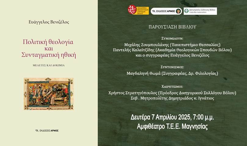 Παρουσίαση βιβλίου
Ευάγγελος Βενιζέλος
ΠΟΛΙΤΙΚΗ ΘΕΟΛΟΓΙΑ ΚΑΙ ΣΥΝΤΑΓΜΑΤΙΚΗ ΗΘΙΚΗ
Δευτέρα 7 Απριλίου 2025, 7 μ.μ.
Τεχνικό Επιμελητήριο Βόλου