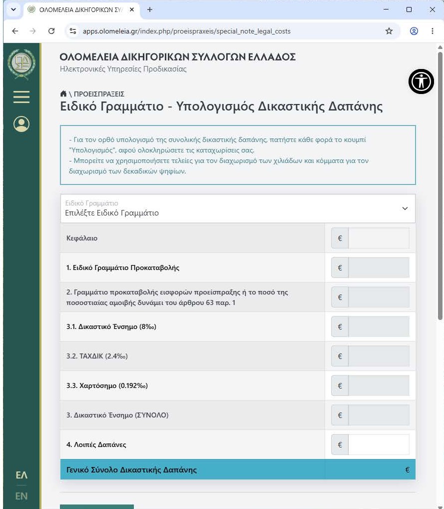 ΕΦΑΡΜΟΓΗ ΥΠΟΛΟΓΙΣΜΟΥ ΔΙΚΑΣΤΙΚΗΣ ΔΑΠΑΝΗΣ ΓΙΑ ΔΙΑΤΑΓΕΣ ΠΛΗΡΩΜΗΣ ΚΑΙ ΔΙΑΤΑΓΕΣ ΑΠΟΔΟΣΗΣ ΜΙΣΘΙΟΥ