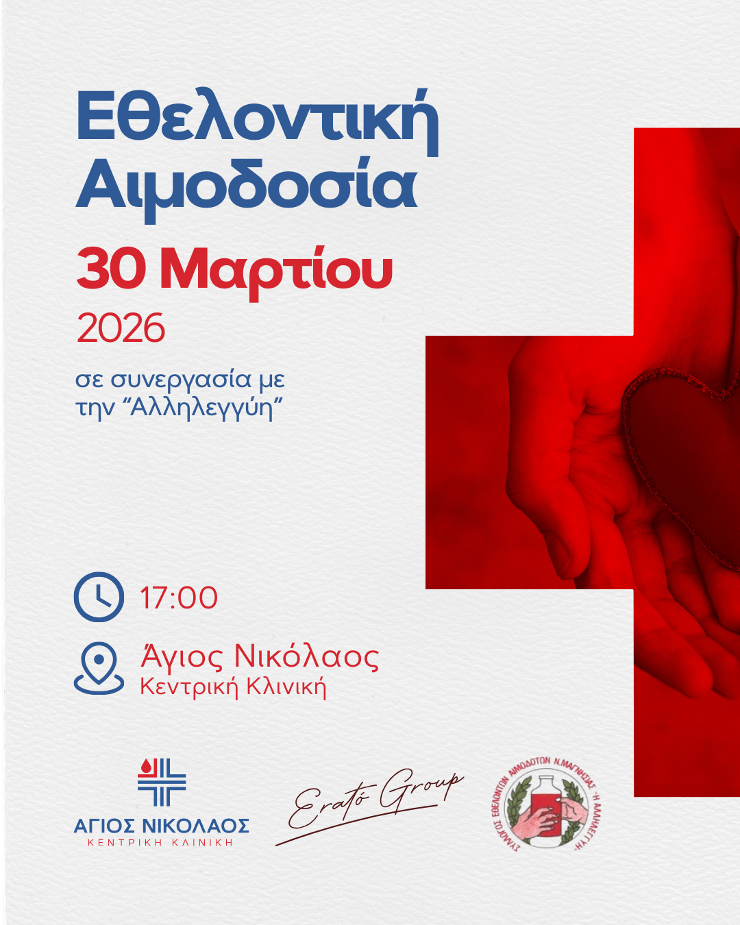 Πρόσκληση σε Ημέρα Αιμοδοσίας 30/3