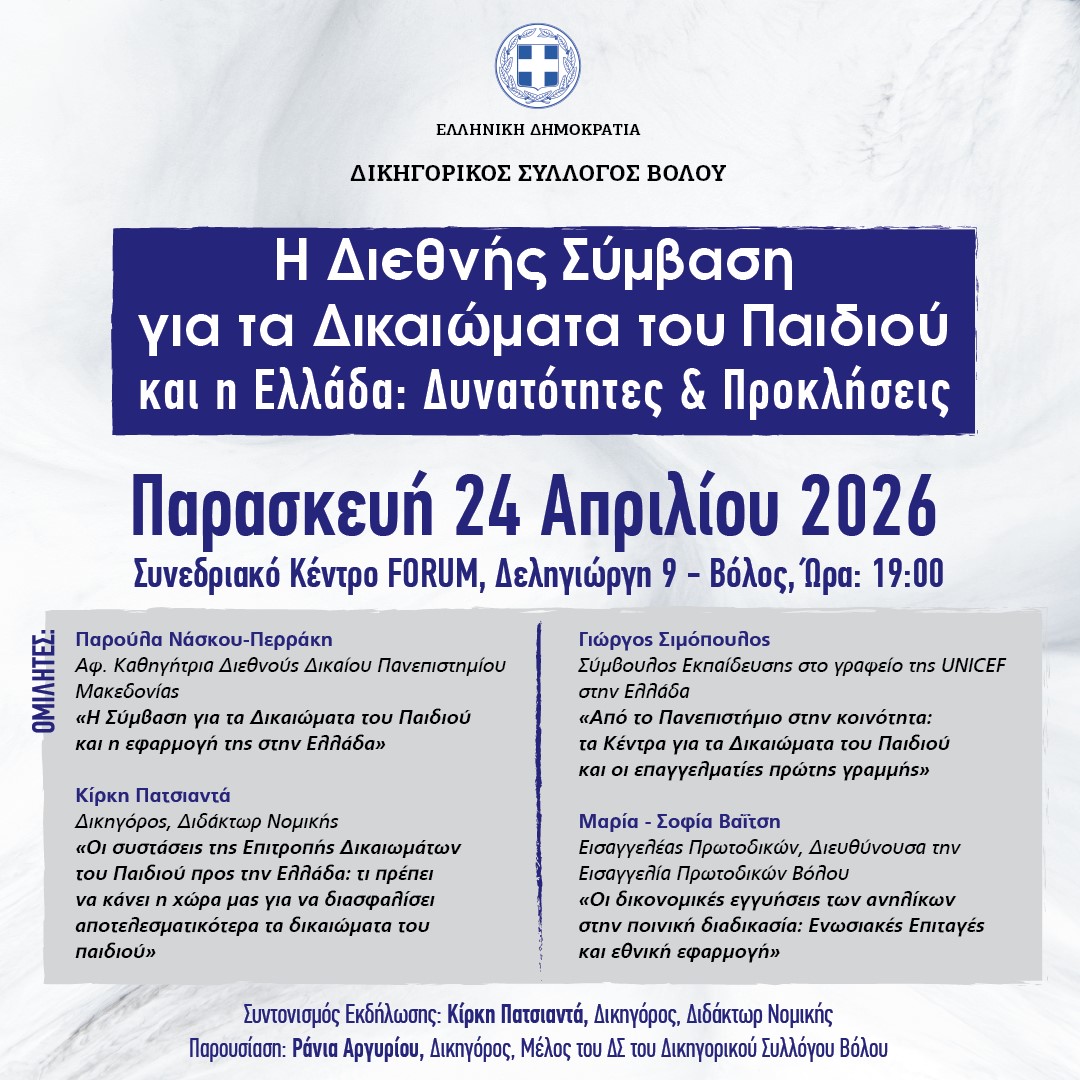 ΕΚΔΗΛΩΣΗ Η ΔΙΕΘΝΗΣ ΣΥΜΒΑΣΗ ΓΙΑ ΤΑ ΔΙΚΑΙΩΜΑΤΑ ΤΟΥ ΠΑΙΔΙΟΥ  ΚΑΙ Η ΕΛΛΑΔΑ : ΔΥΝΑΤΟΤΗΤΕΣ & ΠΡΟΚΛΗΣΕΙΣ 
(24/4/2026, Συνεδριακό Κέντρο Forum, ώρα: 19:00)