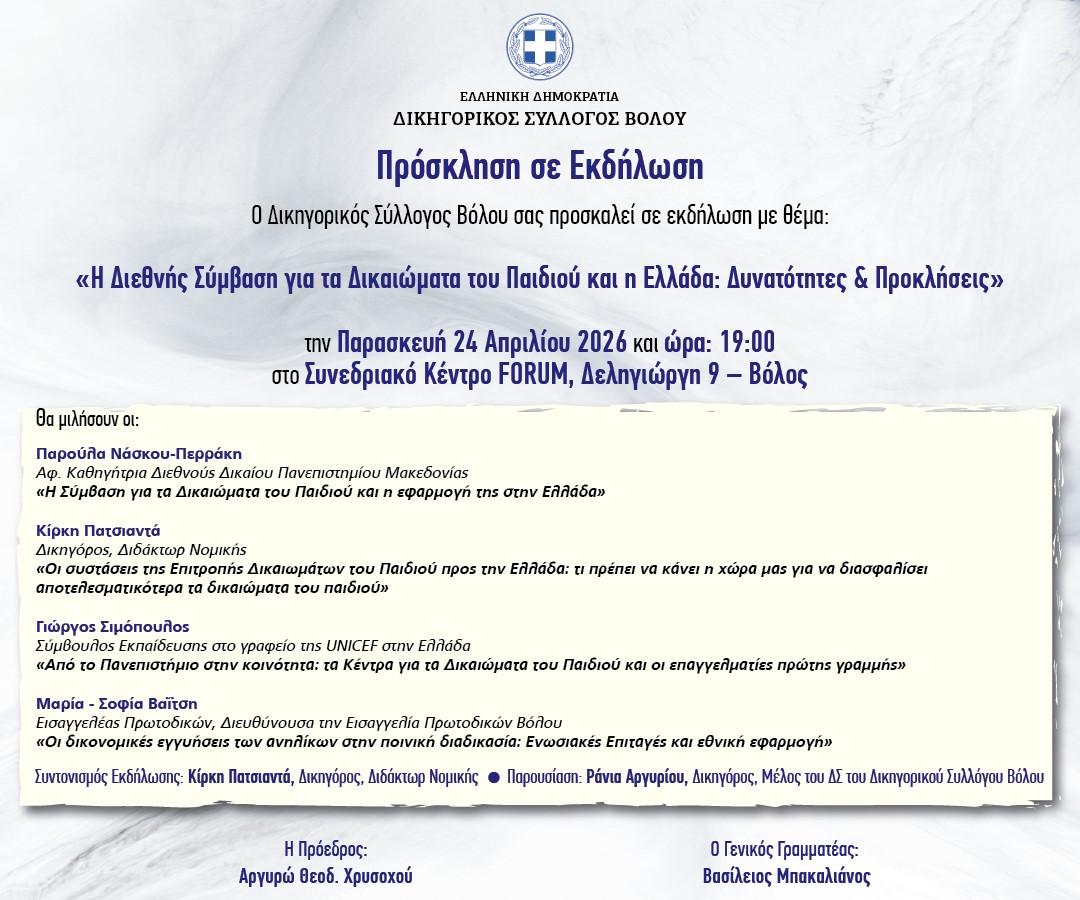 ΕΚΔΗΛΩΣΗ Η ΔΙΕΘΝΗΣ ΣΥΜΒΑΣΗ ΓΙΑ ΤΑ ΔΙΚΑΙΩΜΑΤΑ ΤΟΥ ΠΑΙΔΙΟΥ  ΚΑΙ Η ΕΛΛΑΔΑ : ΔΥΝΑΤΟΤΗΤΕΣ & ΠΡΟΚΛΗΣΕΙΣ 
(24/4/2026, Συνεδριακό Κέντρο Forum, ώρα: 19:00)