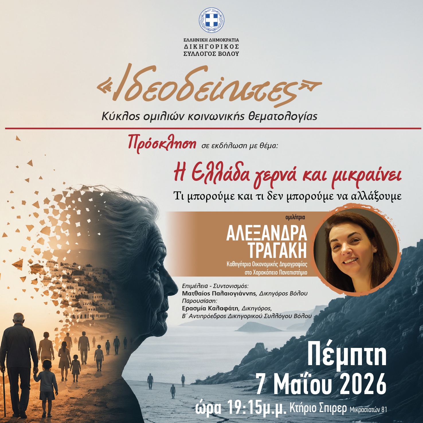 ΠΡΟΣΚΛΗΣΗ ΕΚΔΗΛΩΣΗΣ ΜΕ ΘΕΜΑ : Η ΕΛΛΑΔΑ ΓΕΡΝΑ ΚΑΙ ΜΙΚΡΑΙΝΕΙ - ΤΙ ΜΠΟΡΟΥΜΕ ΚΑΙ ΤΙ ΔΕΝ ΜΠΟΡΟΥΜΕ ΝΑ ΑΛΛΑΞΟΥΜΕ- 07/05/2026 ΚΑΙ ΩΡΑ 19:15 -ΣΠΙΡΕΡ-