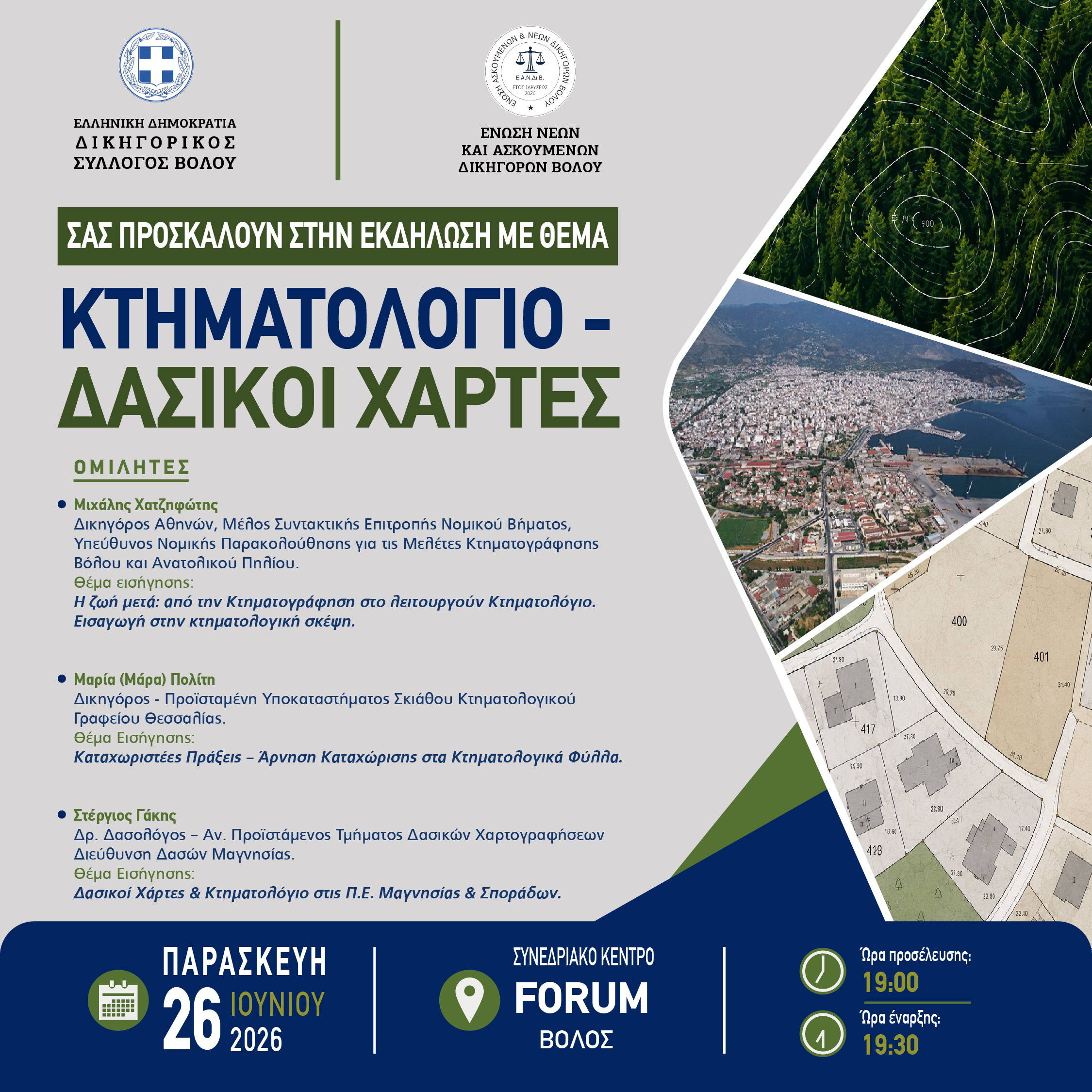 ΕΚΔΗΛΩΣΗ ΚΤΗΜΑΤΟΛΟΓΙΟ / ΔΑΣΙΚΟΙ ΧΑΡΤΕΣ