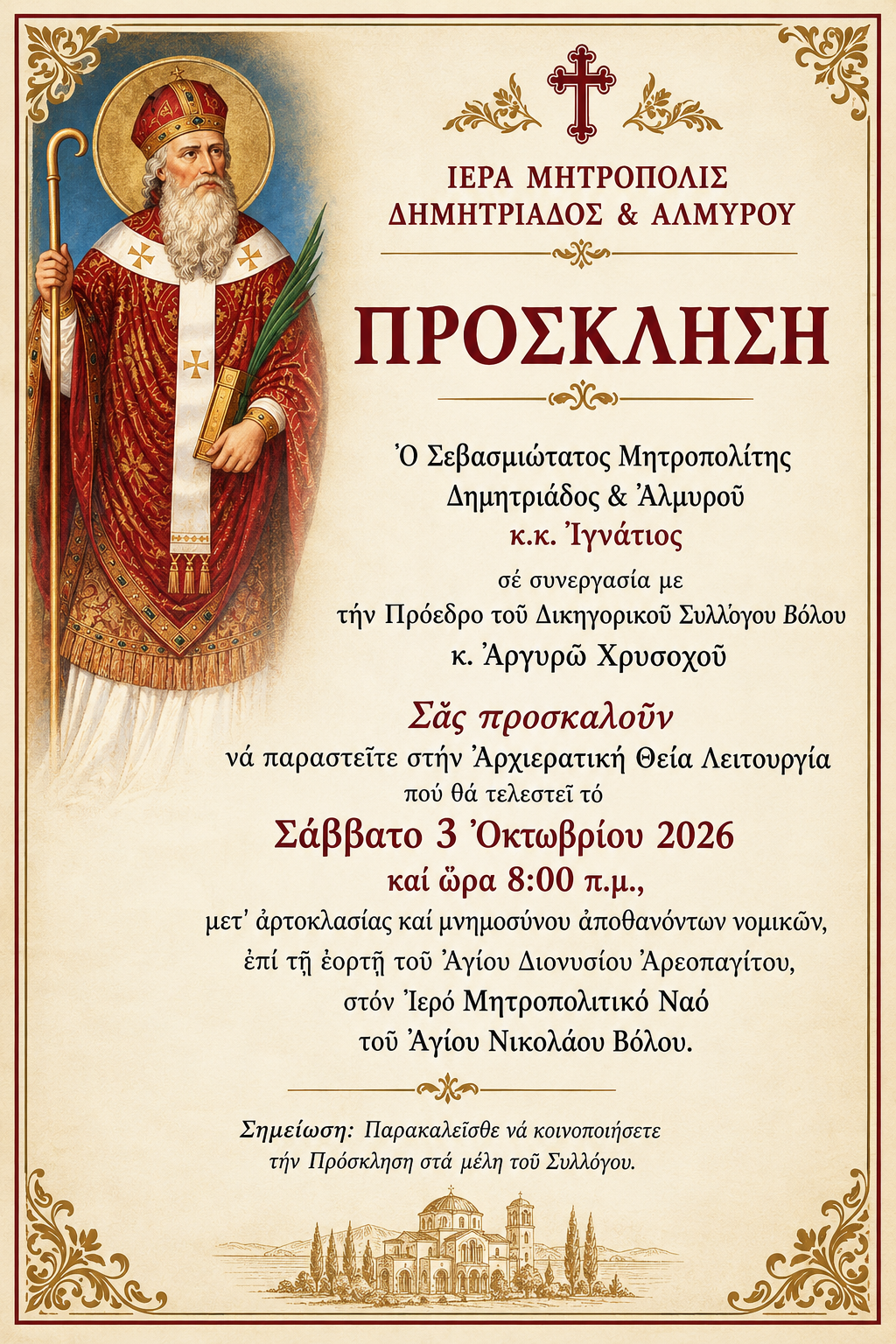 ΠΡΟΣΚΛΗΣΗ - 
ΕΟΡΤΗ ΑΓΙΟΥ ΔΙΟΝΥΣΙΟΥ ΑΡΕΟΠΑΓΙΤΟΥ ΣΤΙΣ 03.10.2026, ΩΡΑ 08.00π.μ.  ΙΕΡΟΣ ΜΗΤΡΟΠΟΛΙΤΙΚΟΣ ΝΑΟΣ  ΑΓΙΟΥ ΝΙΚΟΛΑΟΥ ΒΟΛΟΥ.