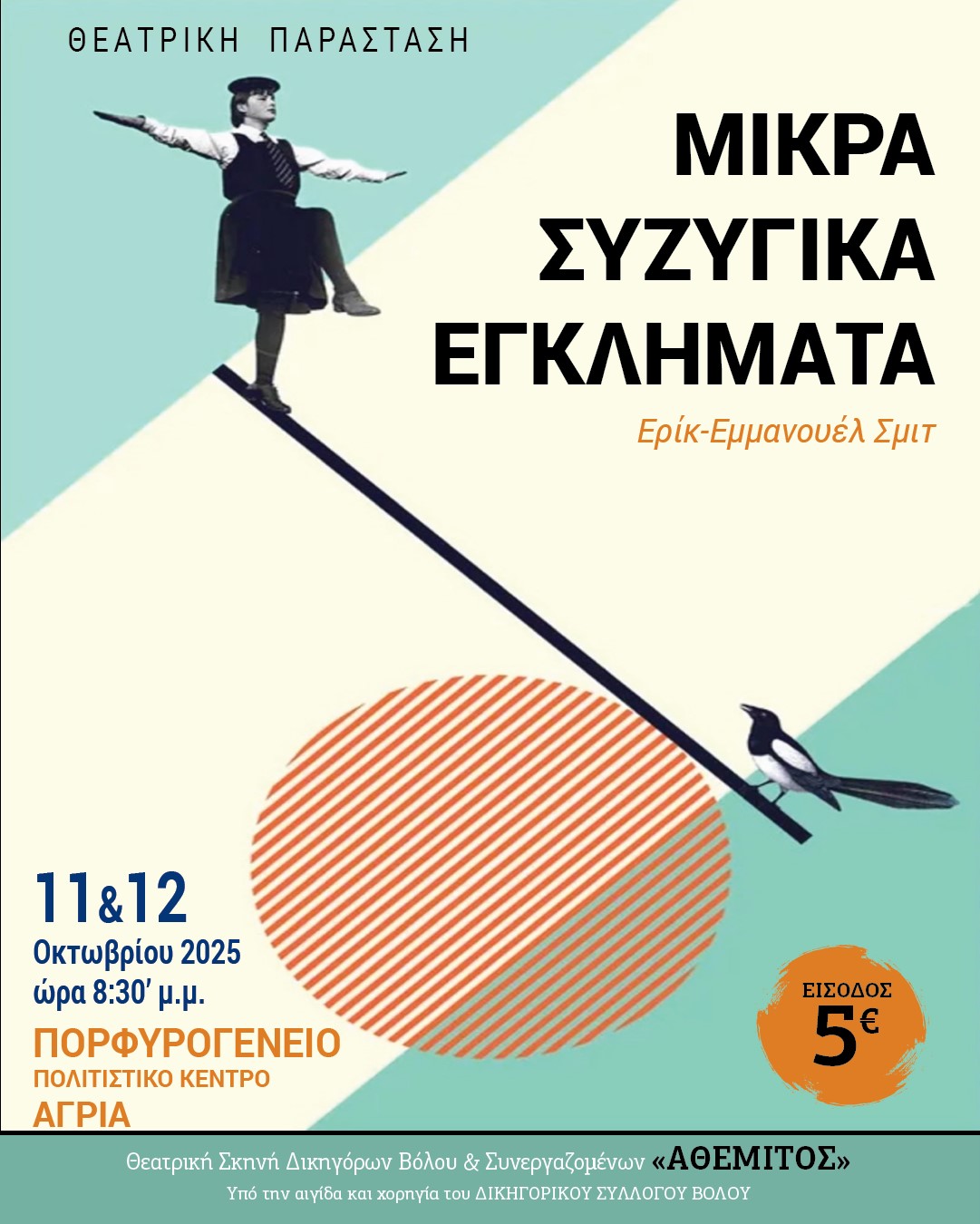 Θεατρική παράσταση «Μικρά συζυγικά εγκλήματα» του Ερίκ-Εμανουέλ Σμιτ, το Σάββατο και την Κυριακή 11 και 12 Οκτωβρίου, από τη ‘Θεατρική Σκηνή Δικηγόρων Βόλου & Συνεργαζομένων – ΑΘΕΜΙΤΟΣ’ 